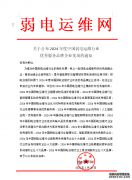 关于公布2024年度中国弱电运维行业 优秀服务品牌